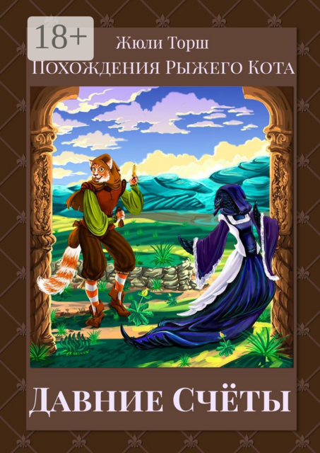 Давние счёты. Похождения Рыжего Кота, Жюли Торш