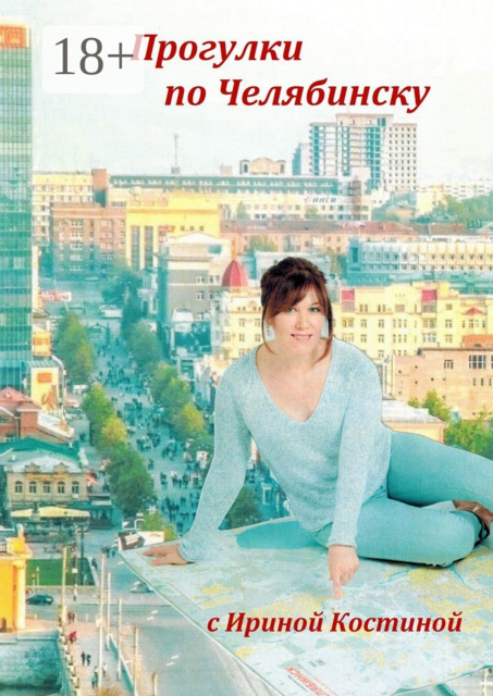Прогулки по Челябинску, Ирина Костина