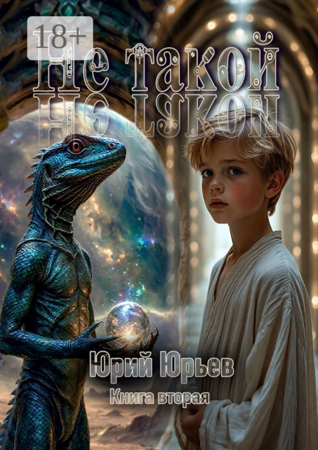 Не такой. Книга вторая