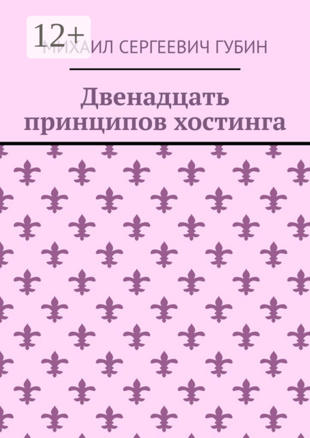 Двенадцать принципов хостинга