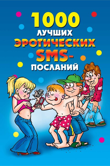 1000 лучших эротических SMS-посланий