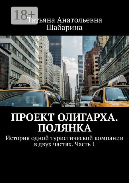 Проект Олигарха. Полянка. История одной туристической компании в двух частях. Часть 1, Татьяна Шабарина