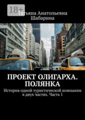 Проект Олигарха