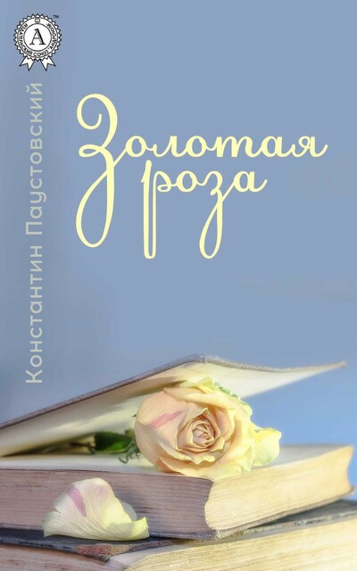 Золотая роза