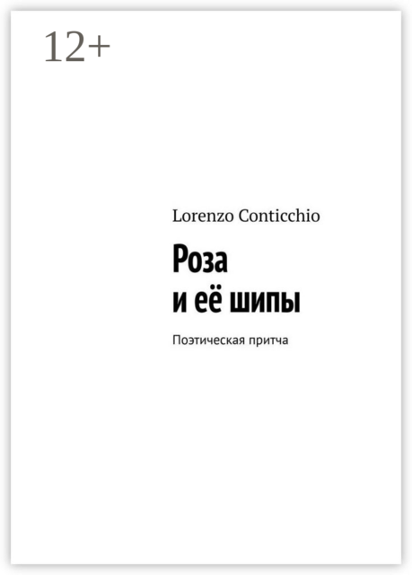 Роза и её шипы. Поэтическая притча