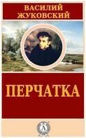 Перчатка