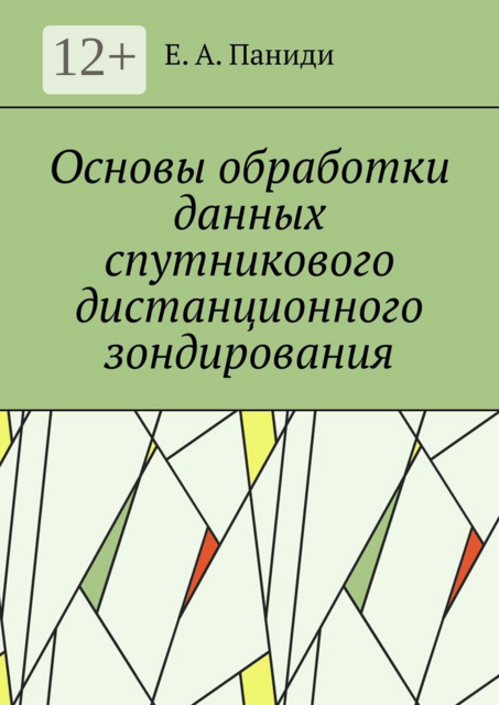 Основы обработки данных спутникового дистанционного зондирования