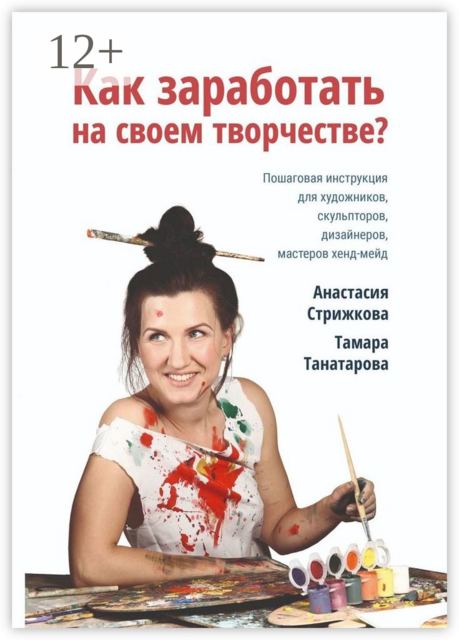 Как заработать на своём творчестве, Анастасия Стрижкова, Тамара Танатарова