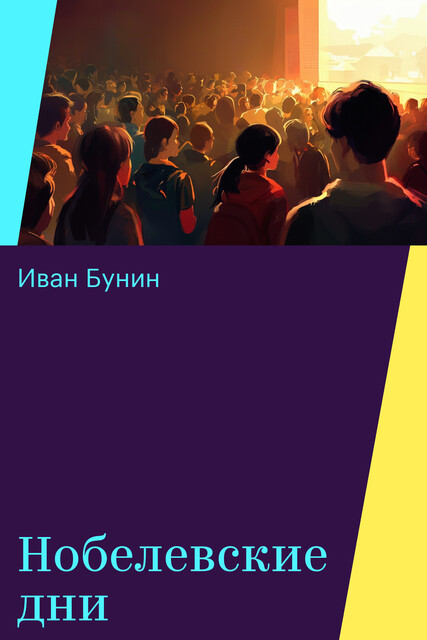 Нобелевские дни