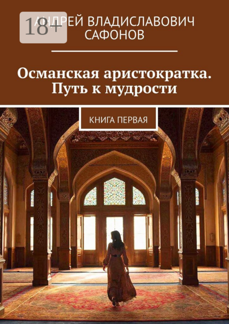 Османская аристократка. Путь к мудрости. Книга первая