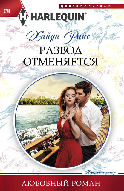 Развод отменяется, Хайди Райс