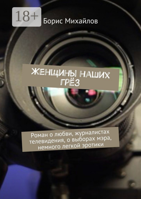 Женщины наших грёз