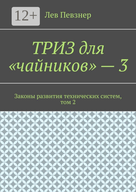 ТРИЗ для «чайников» — 3. Законы развития технических систем, том 2