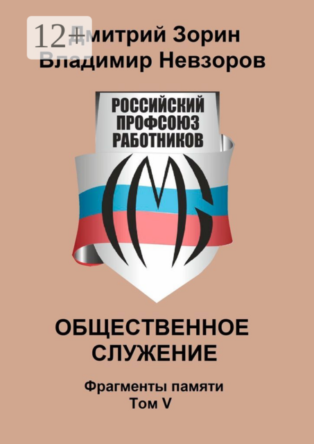 Общественное служение. Фрагменты памяти. Том V