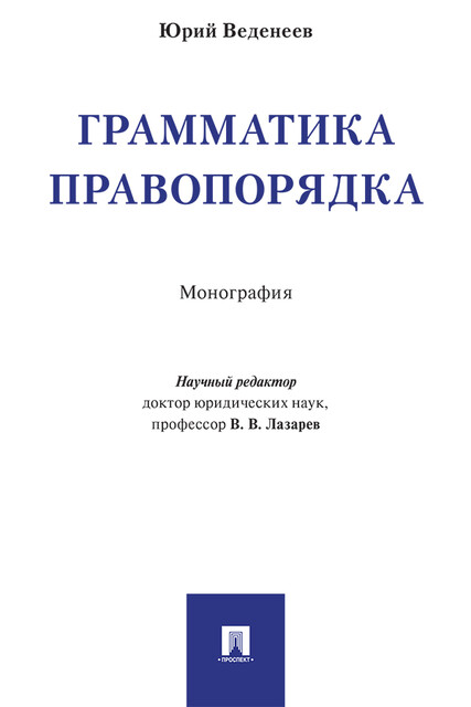 Грамматика правопорядка. Монография