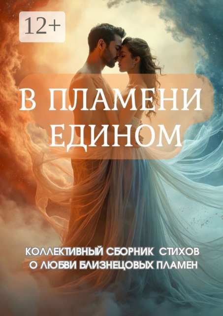 В пламени едином, Таша, Вера Орлова, Алексалия, Дмитрий Эквентум, Екатерина Тищикова, Ирина Чепурнова, Ксения Кононенко, Лиза Бефель, Оксана Новик, Ольга Перчик, Стася Макарова, Юль Мирас, Яна Громова