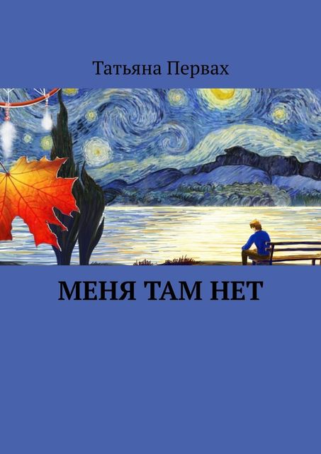 Меня там нет, Татьяна Первах