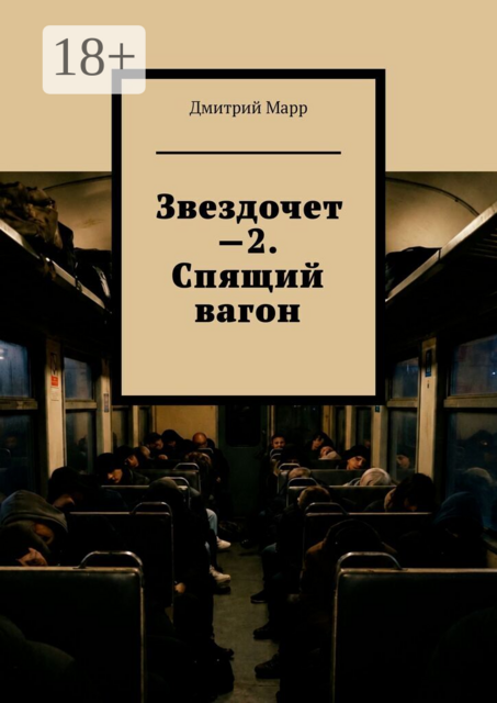 Звездочет —2. Спящий вагон