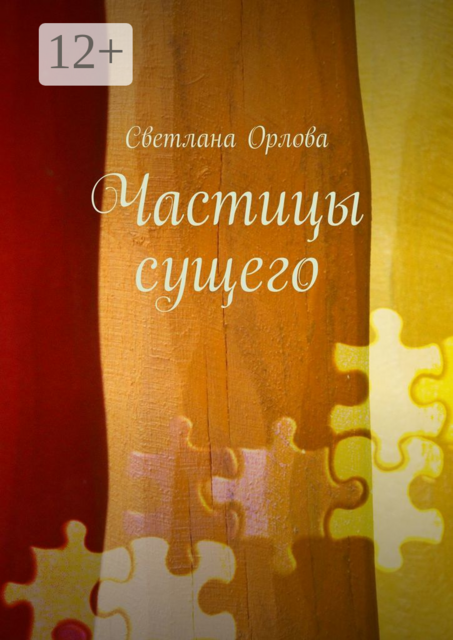 Частицы сущего, Орлова Светлана