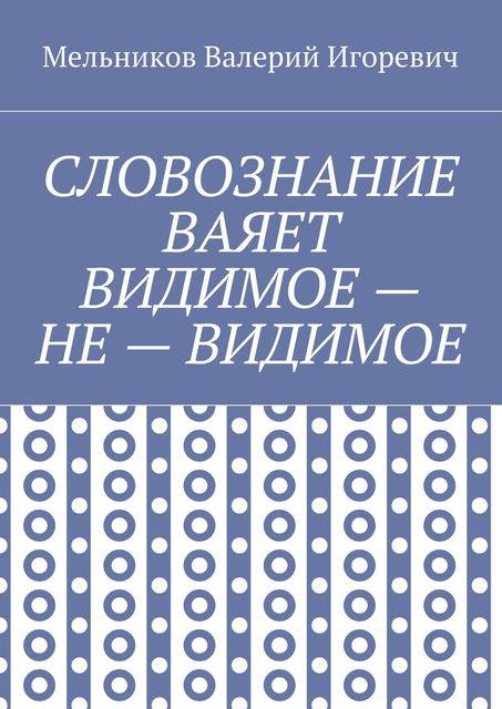 СЛОВОЗНАНИЕ ВАЯЕТ ВИДИМОЕ — НЕ — ВИДИМОЕ