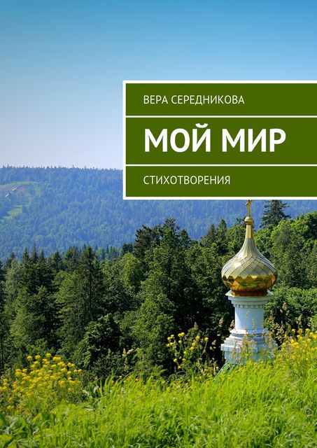 Мой мир, Вера Середникова
