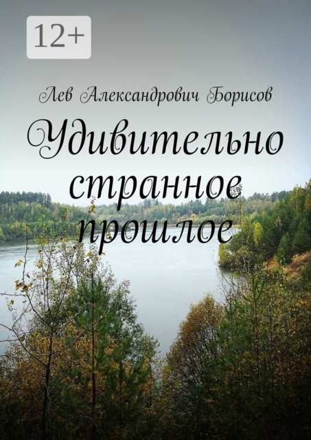 Удивительно странное прошлое, Лев Борисов