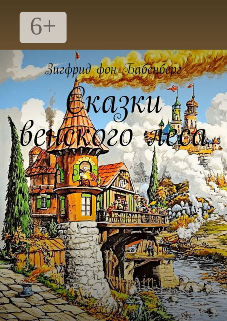 Сказки венского леса