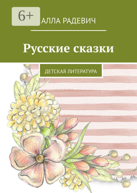 Русские сказки. Детская литература
