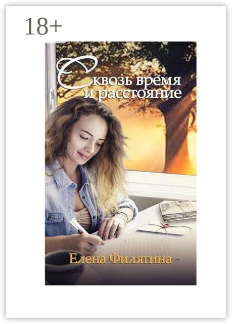 Сквозь время и расстояние