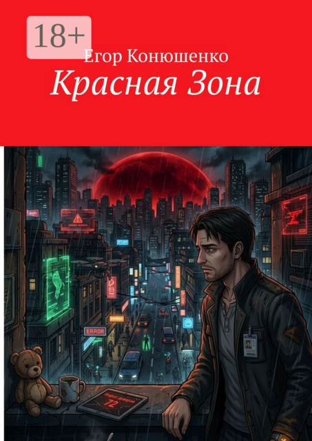 Красная Зона