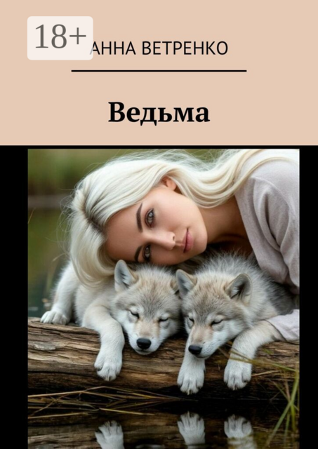 Ведьма