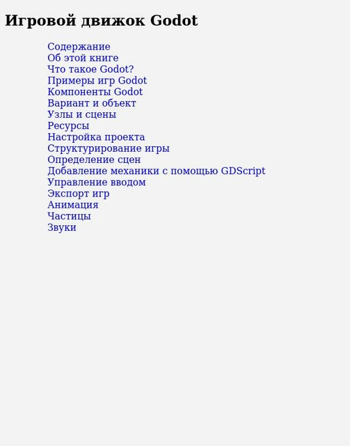 Игровой движок Godot