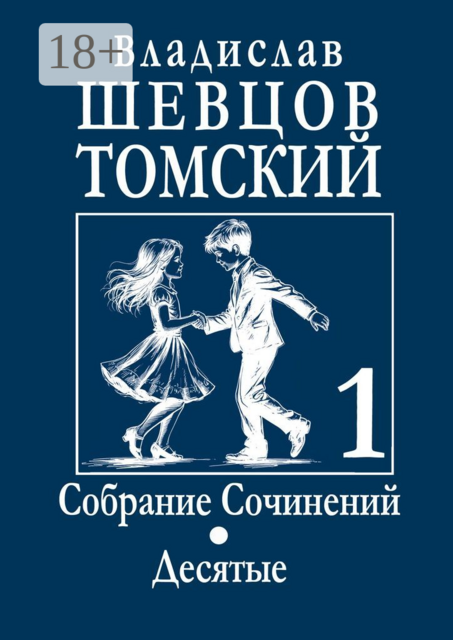 Собрание Сочинений. Десятые