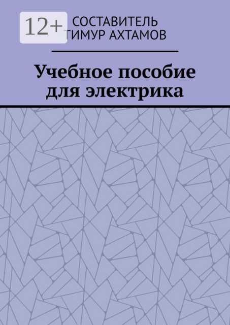 Учебное пособие для электрика, 