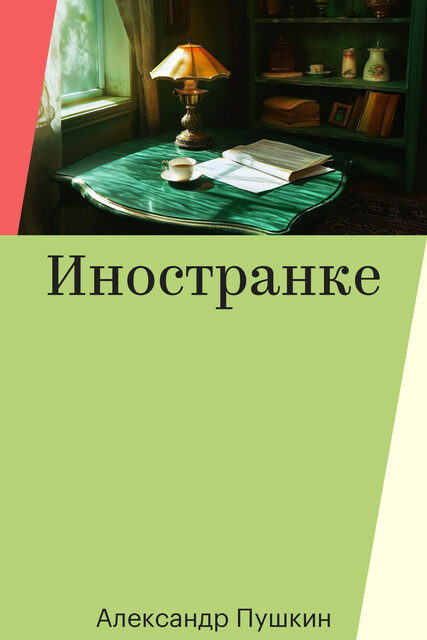 Иностранке