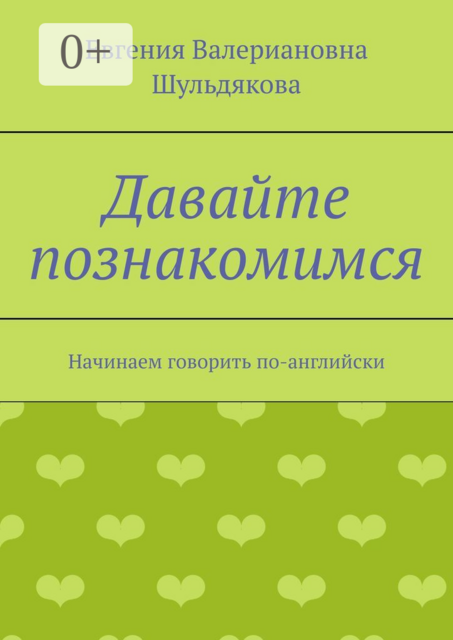 Давайте познакомимся. Начинаем говорить по-английски, Евгения Шульдякова