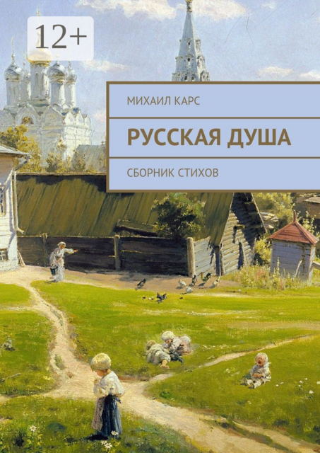 Русская душа