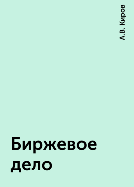 Биржевое дело