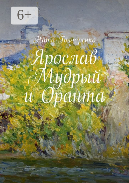 Ярослав Мудрый и Оранта