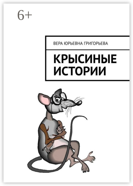 Крысиные истории