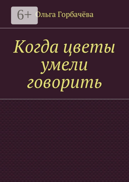 Когда цветы умели говорить, Ольга Горбачёва