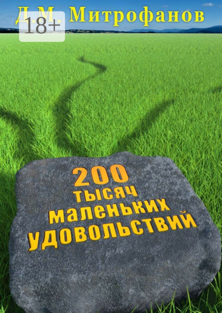 200 тысяч маленьких удовольствий, Д.М. Митрофанов