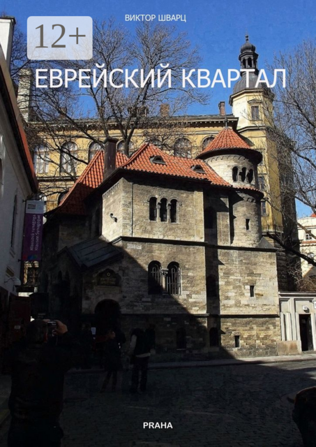 Еврейский квартал. Документальная повесть