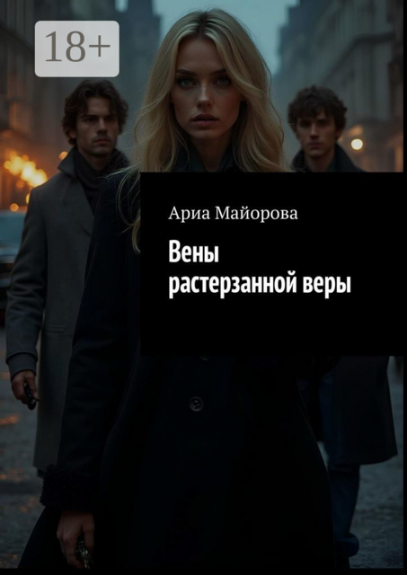 Вены растерзанной веры