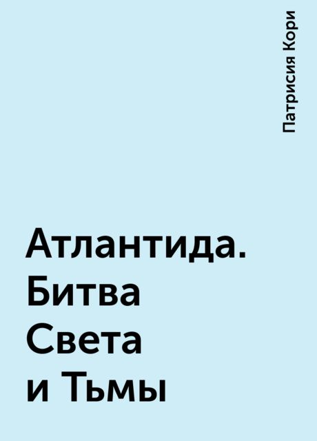 Атлантида. Битва Света и Тьмы
