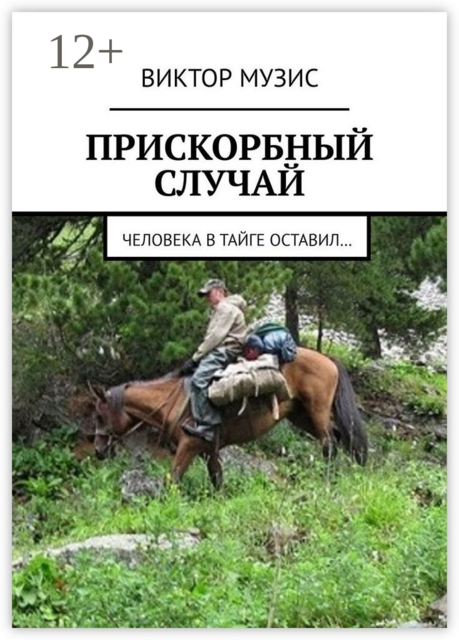 Прискорбный случай. Человека в тайге оставил