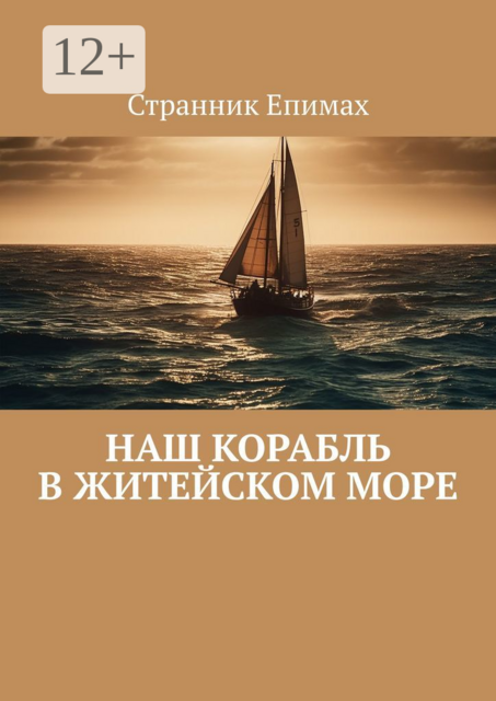 Наш корабль в житейском море, Странник Епимах