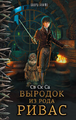 Первородный Серж Ривас