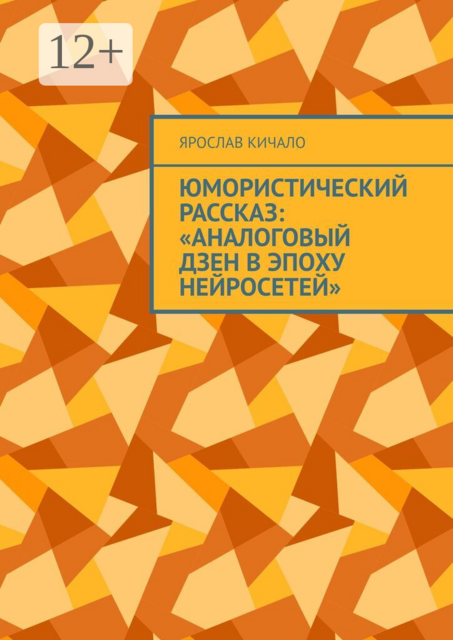 Юмористический рассказ: «Аналоговый дзен в эпоху нейросетей»