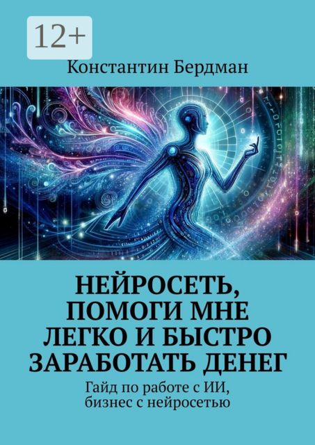 Нейросеть, помоги мне легко и быстро заработать денег. Гайд по работе с ИИ, бизнес с нейросетью